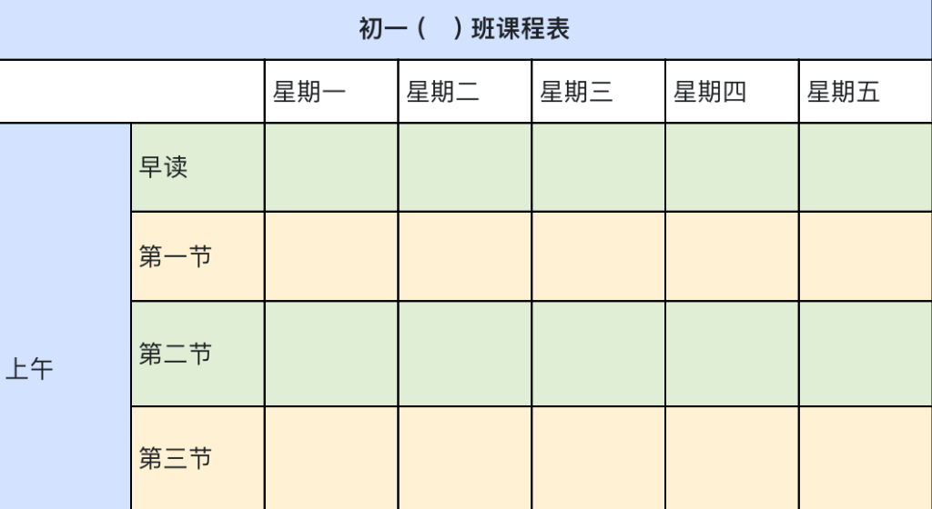 初中课程表