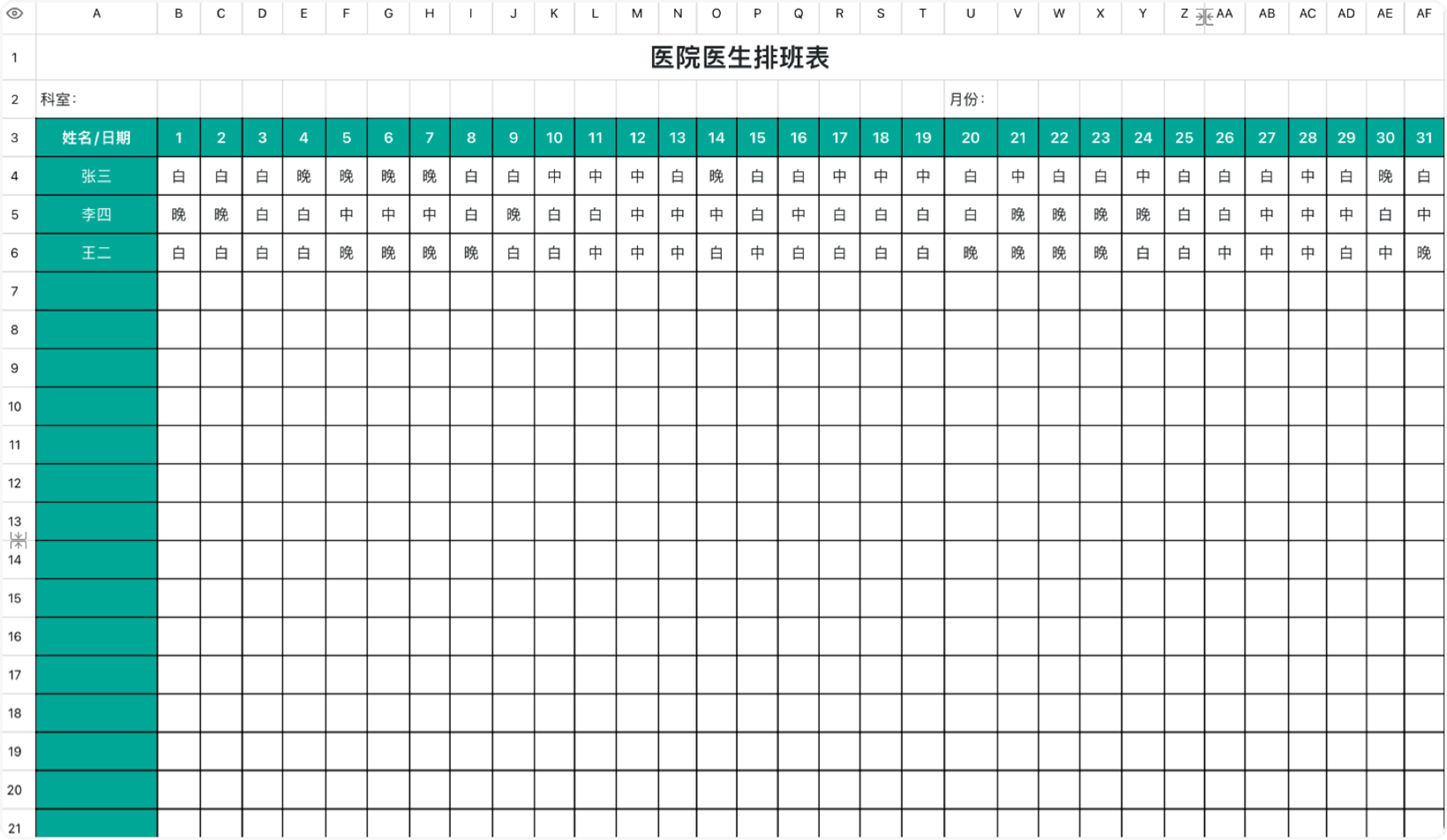 医院医生排班表