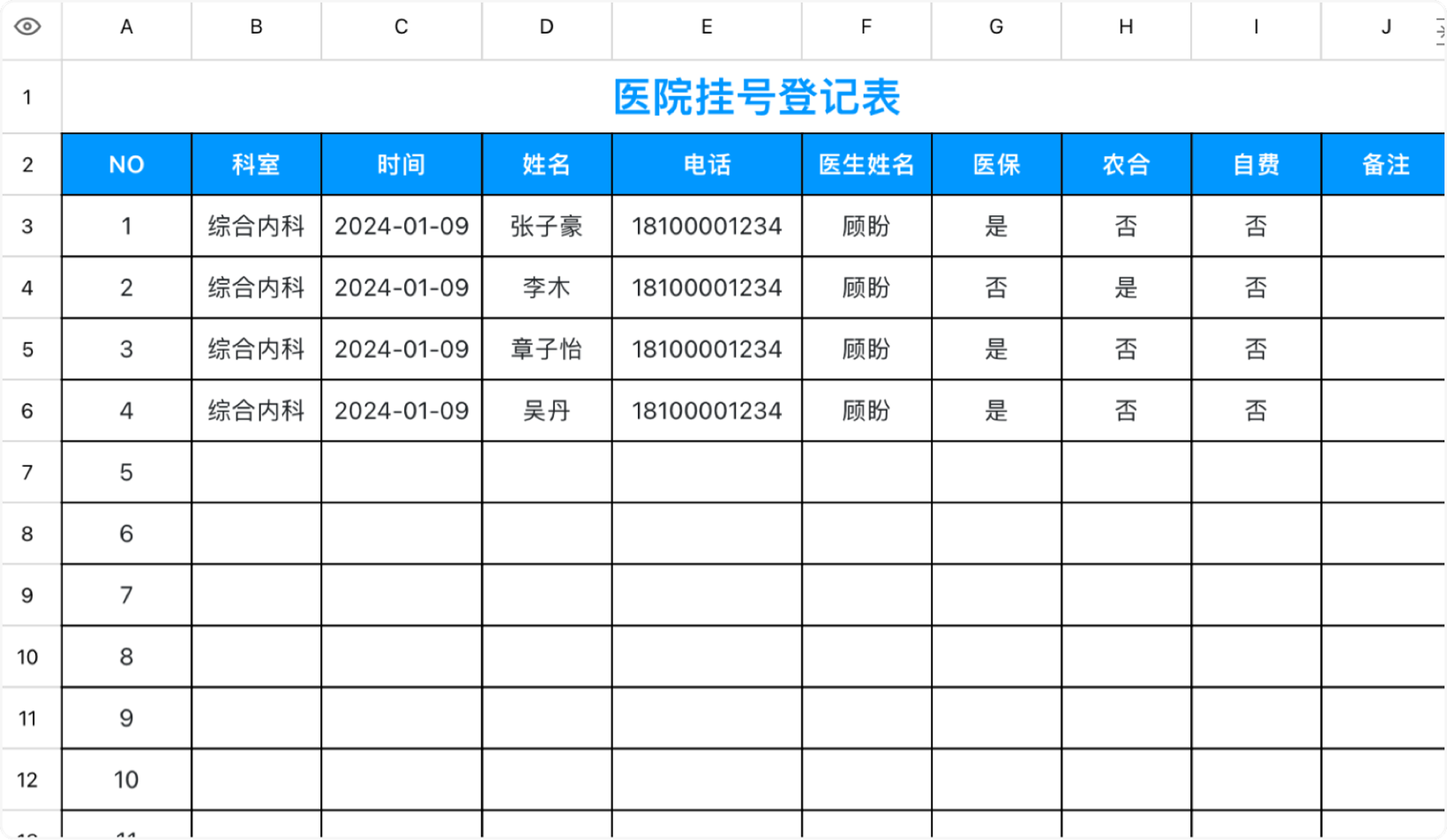 医院挂号登记表