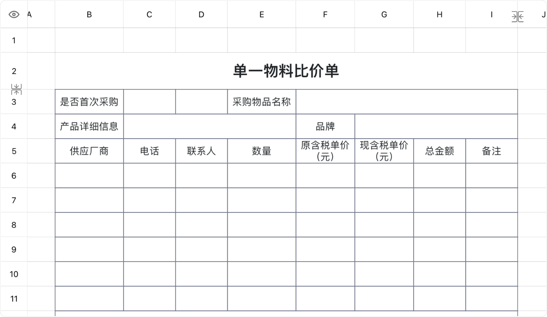 单一物料比价单
