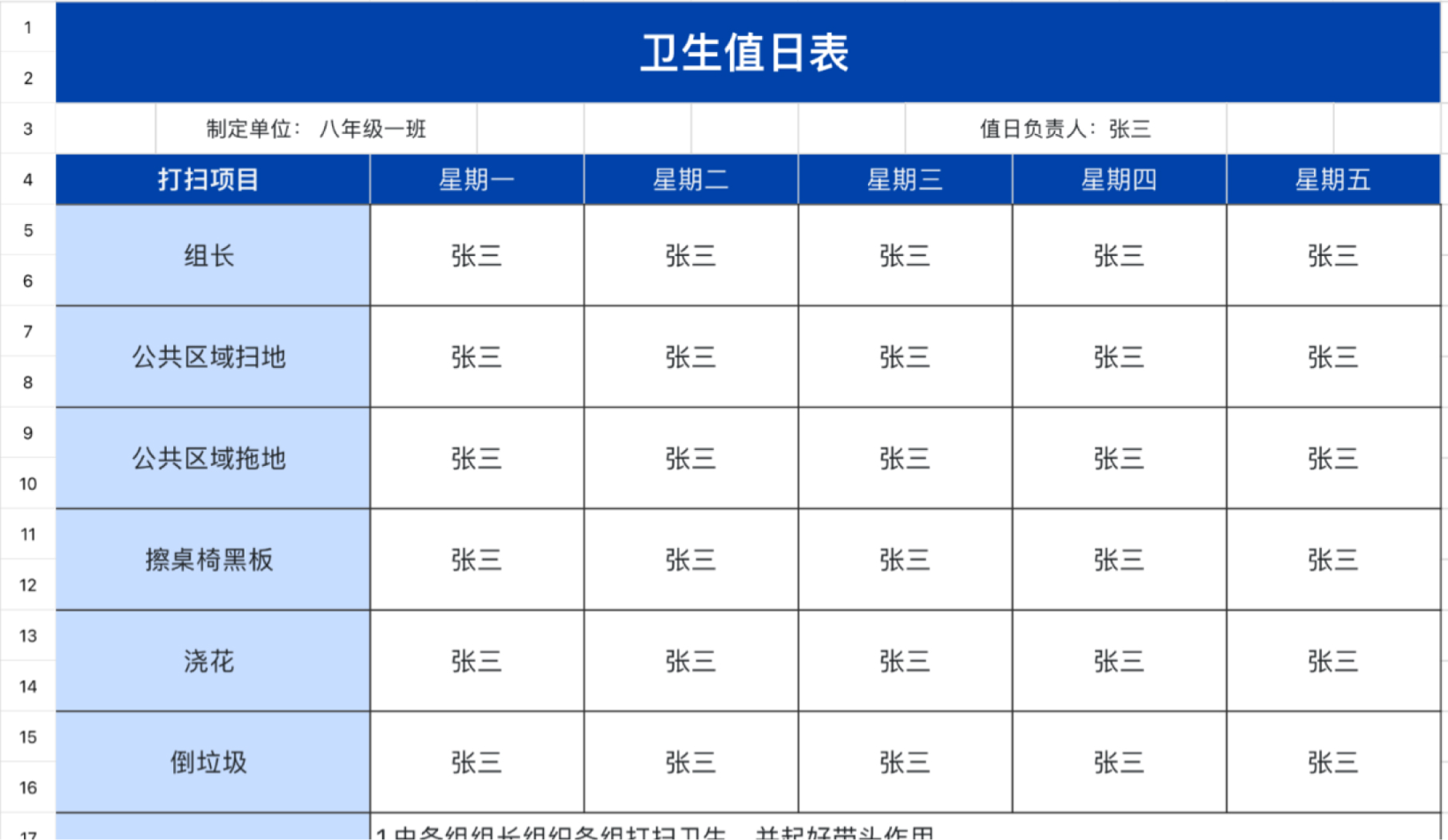 卫生值日表