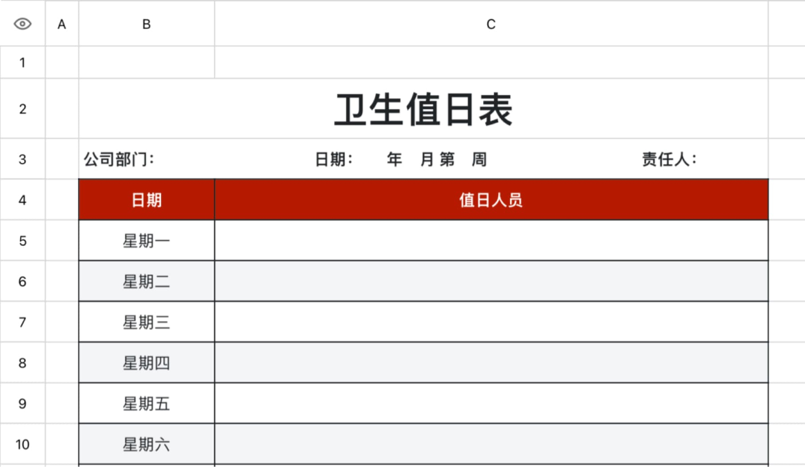 卫生值日表1