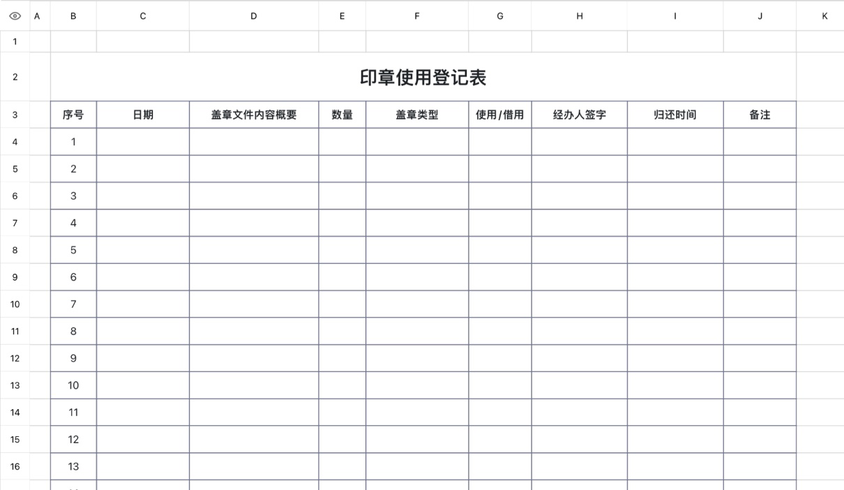 印章使用登记表
