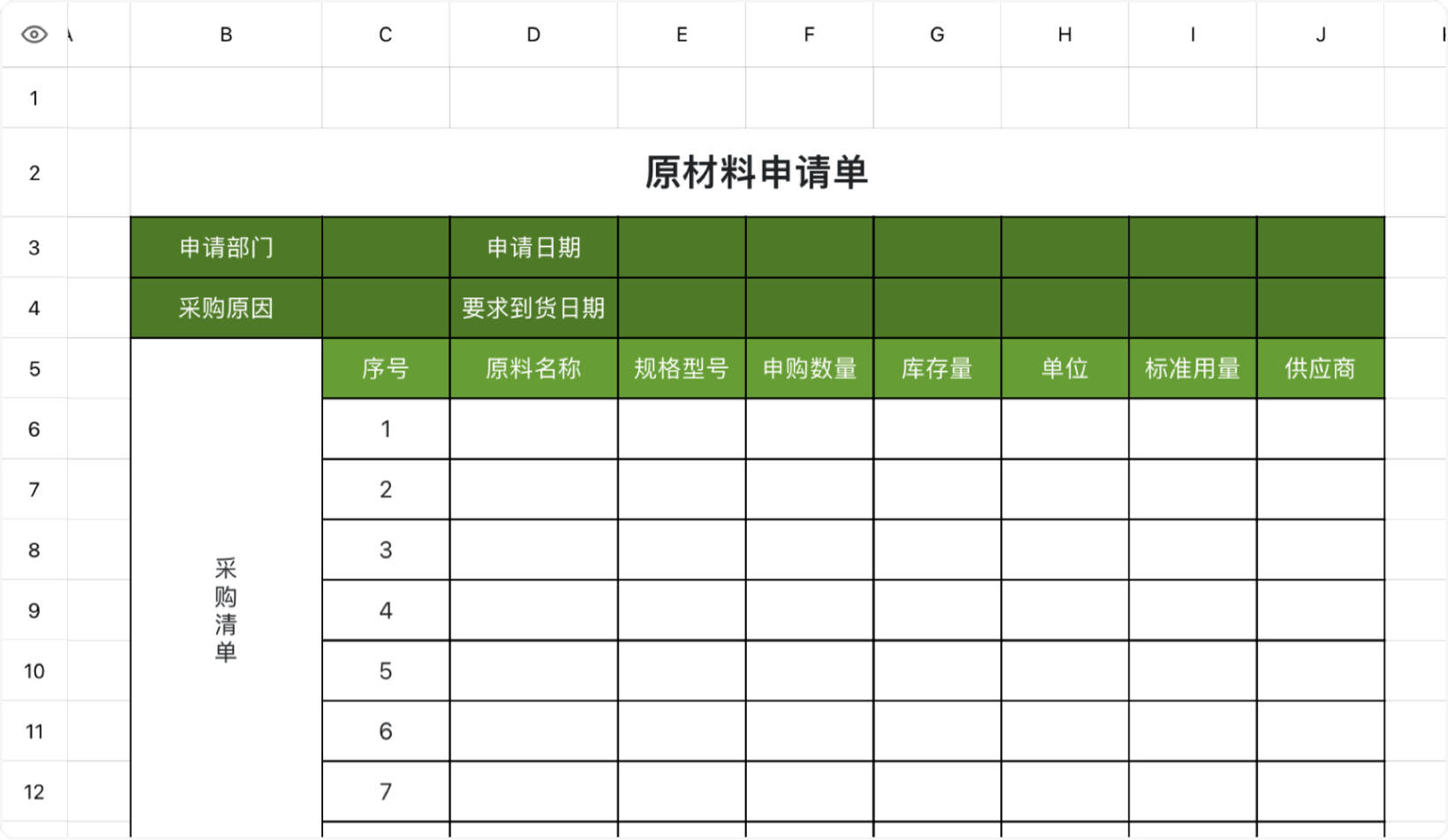 原材料申请单