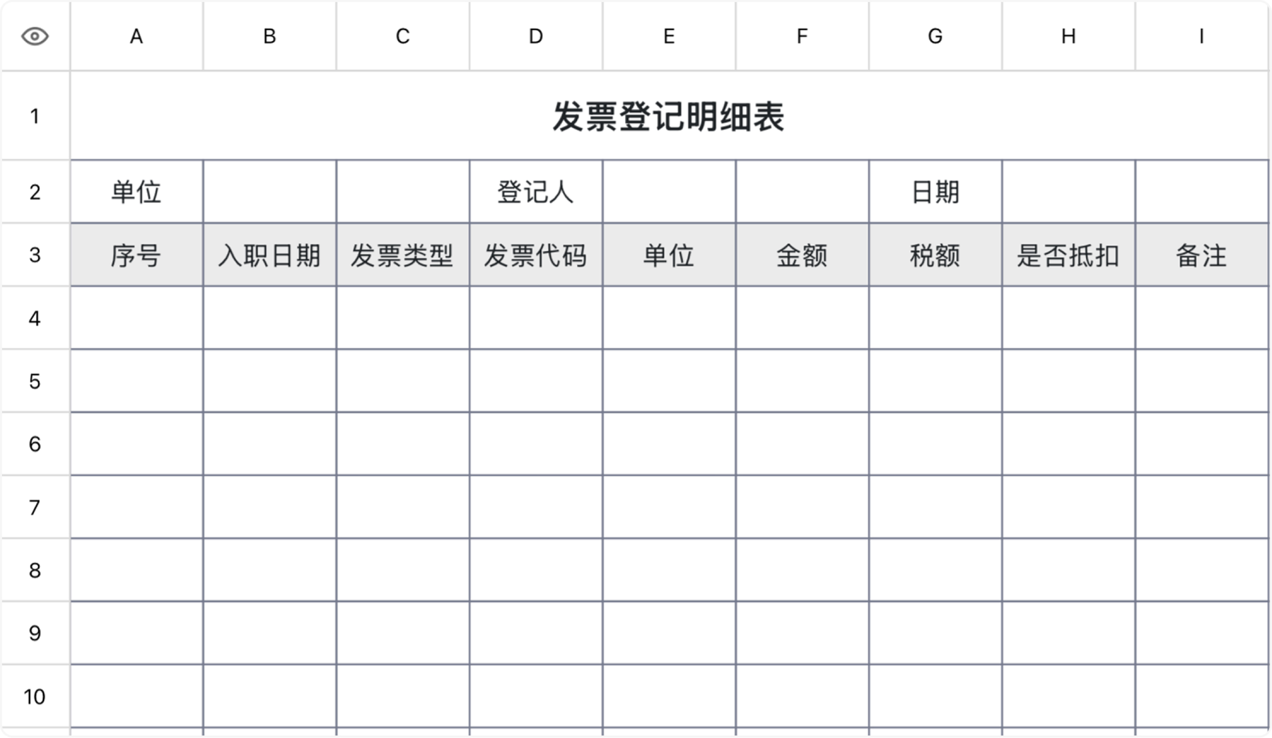 发票登记明细表1