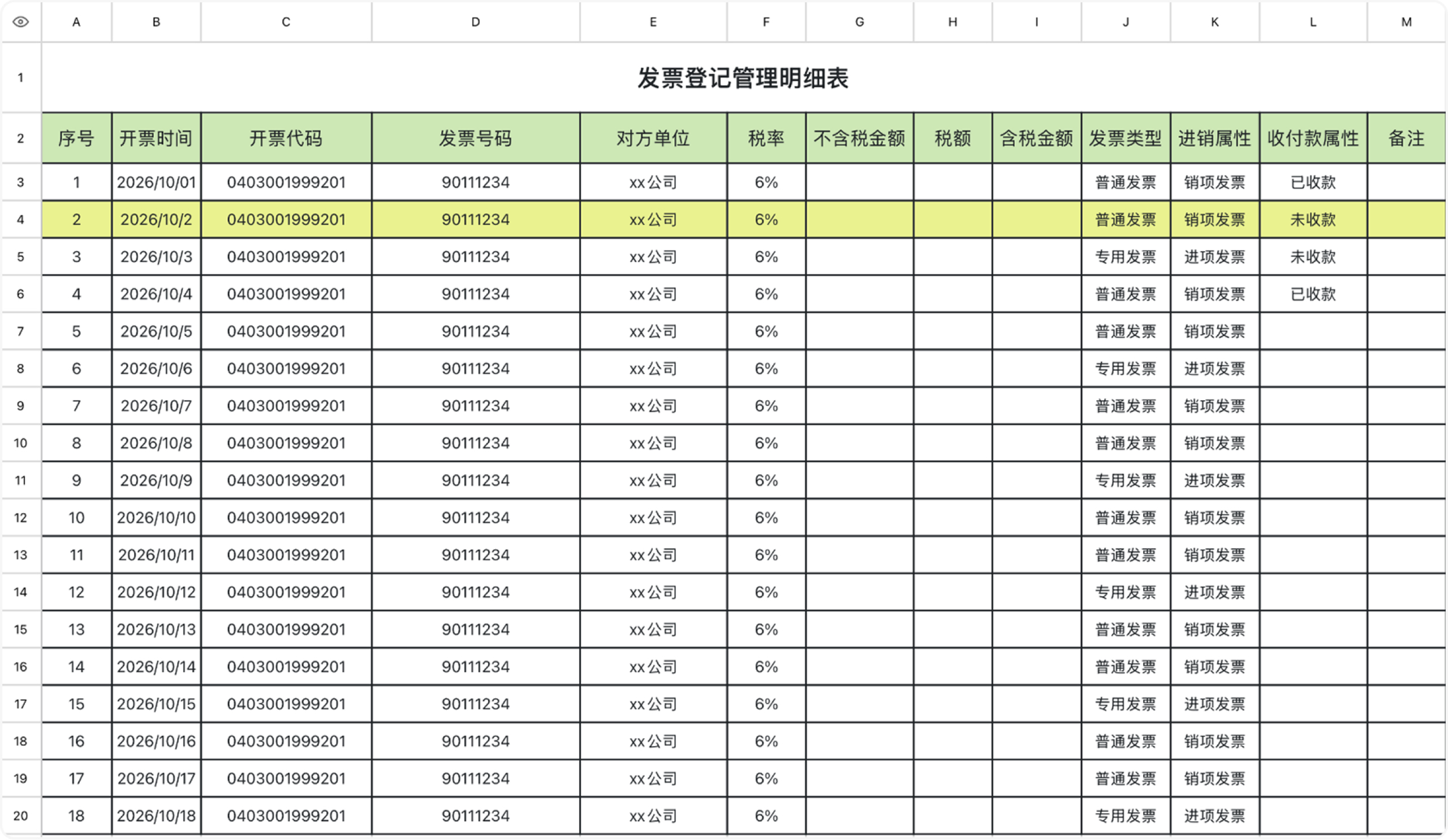 发票登记管理明细表