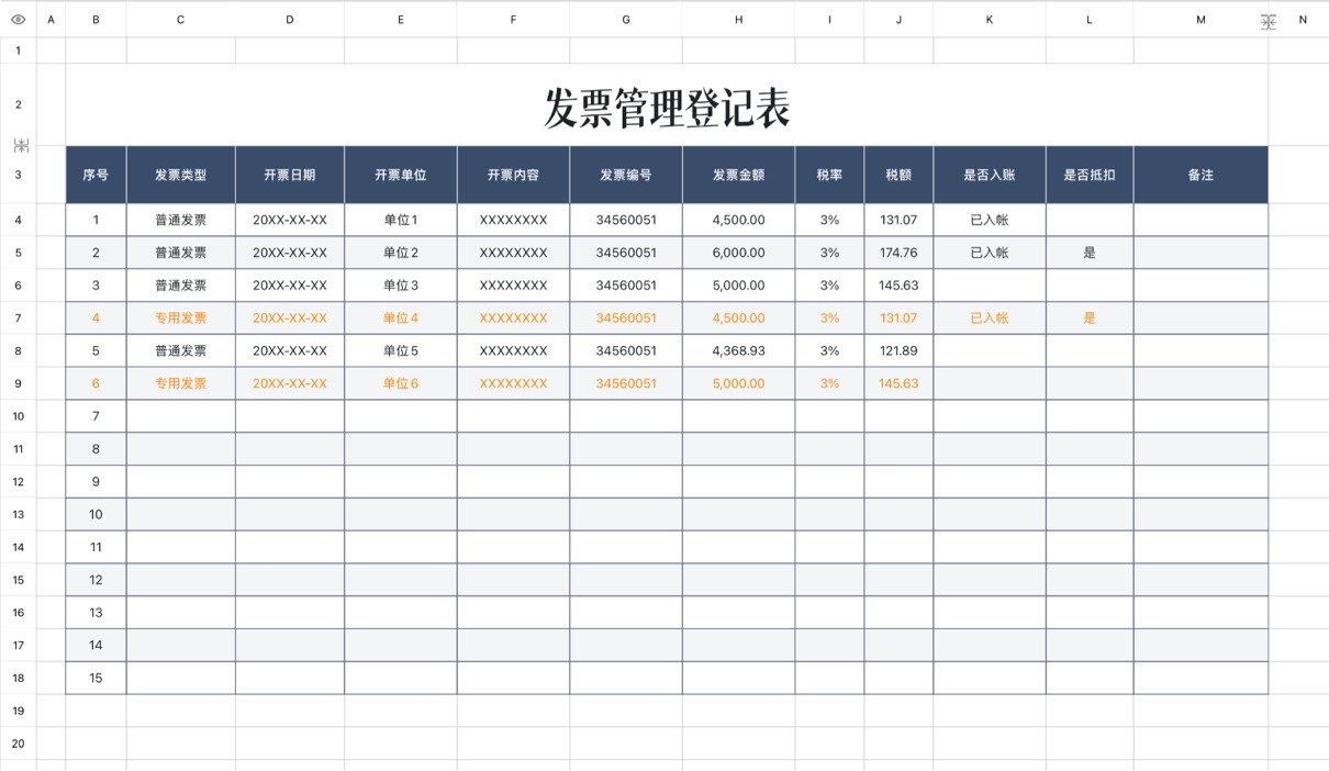发票管理登记表