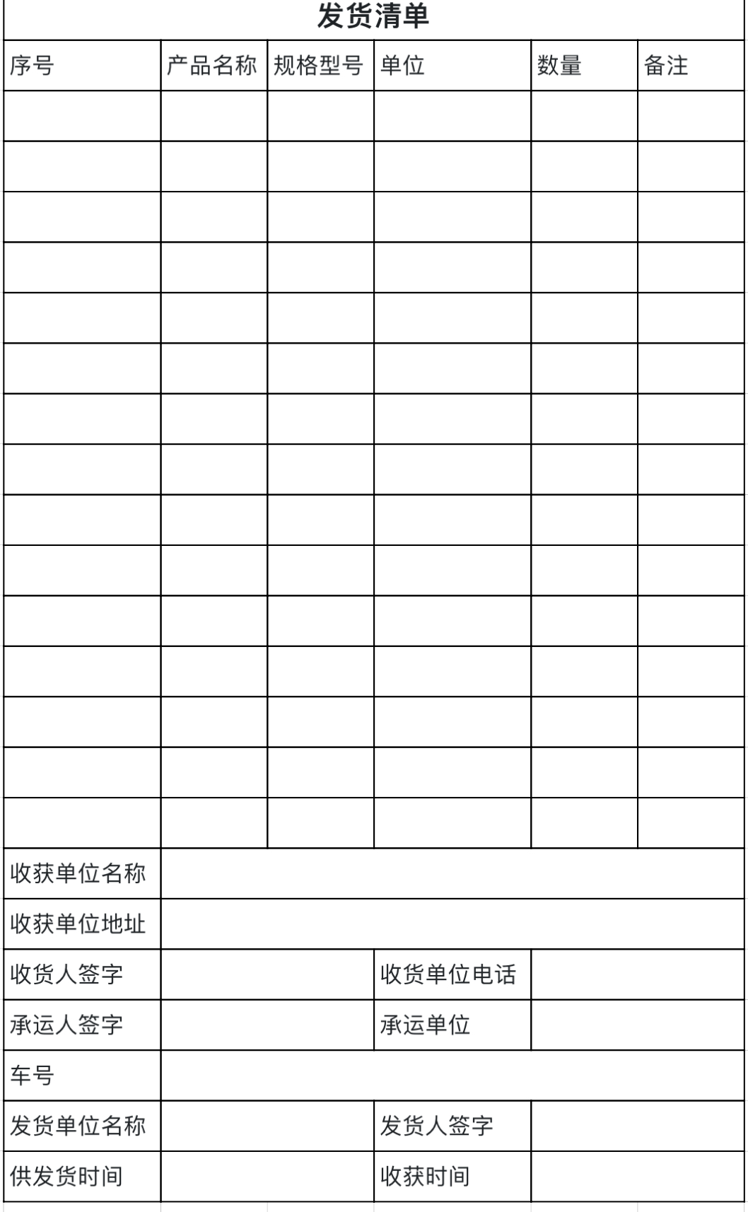 发货清单