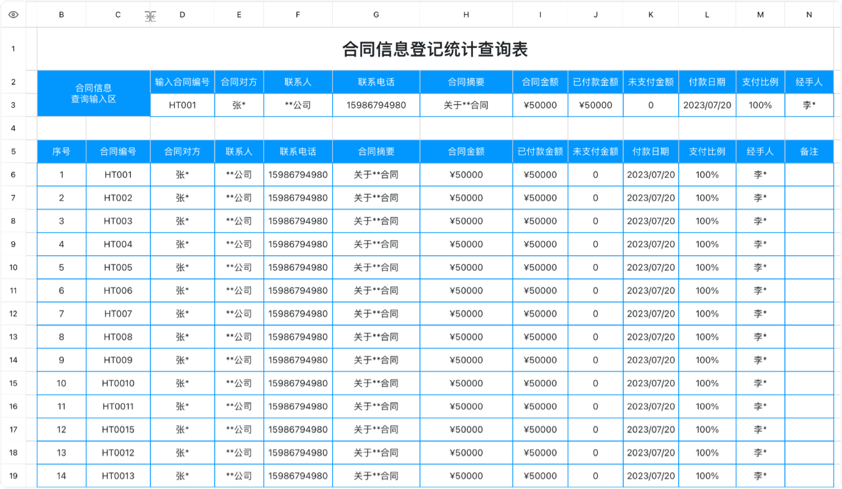 合同信息登记统计查询表