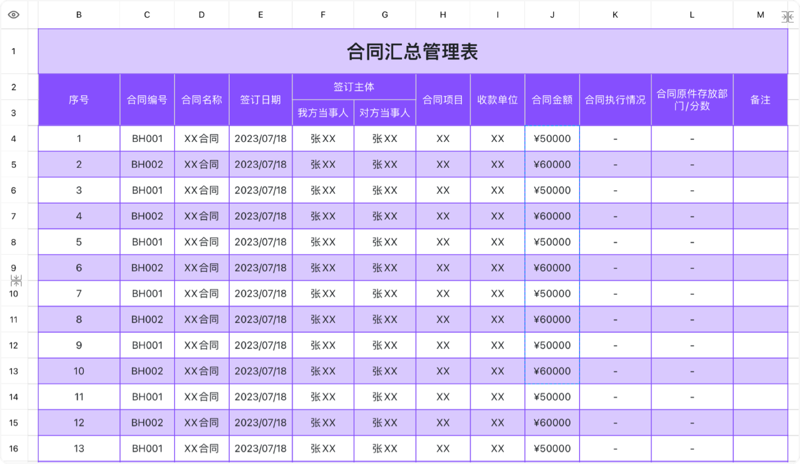 合同汇总管理表