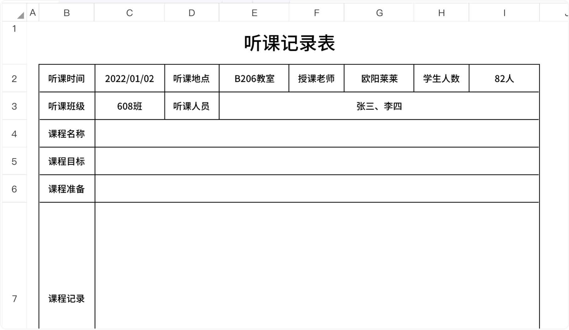 听课记录表