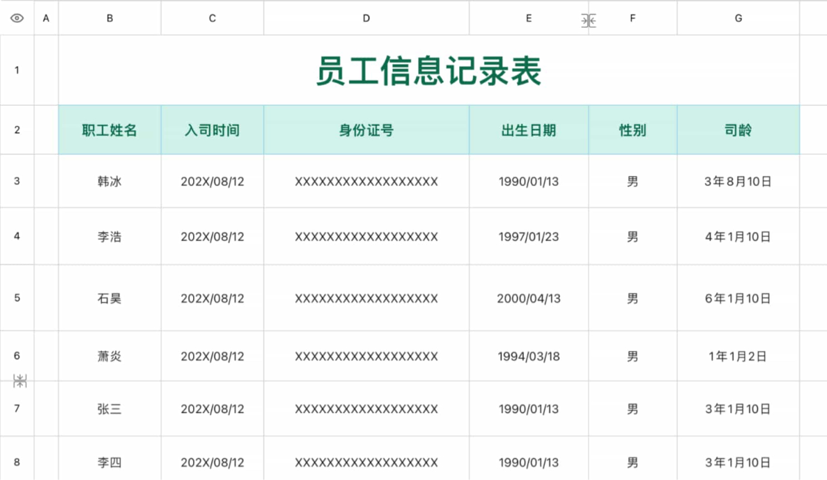 员工信息记录表