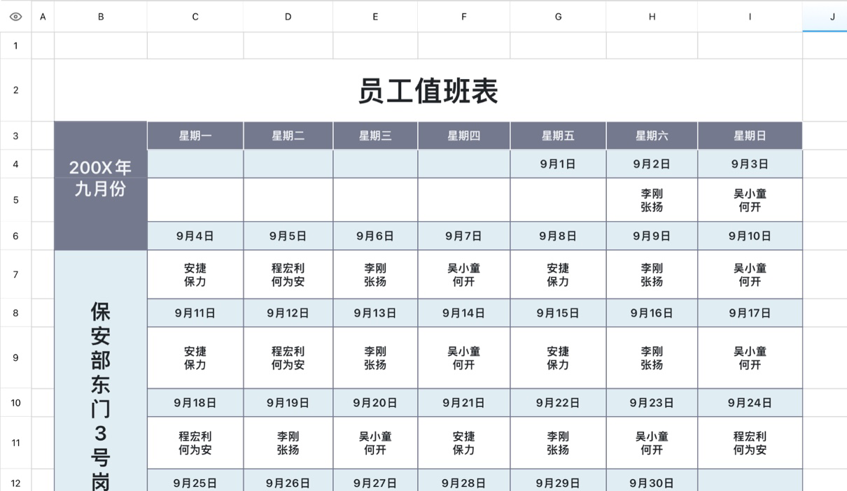 员工值班表