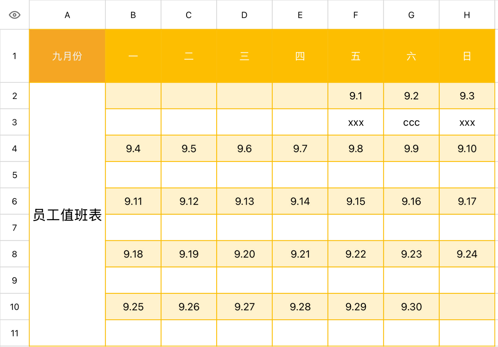 员工值班表11