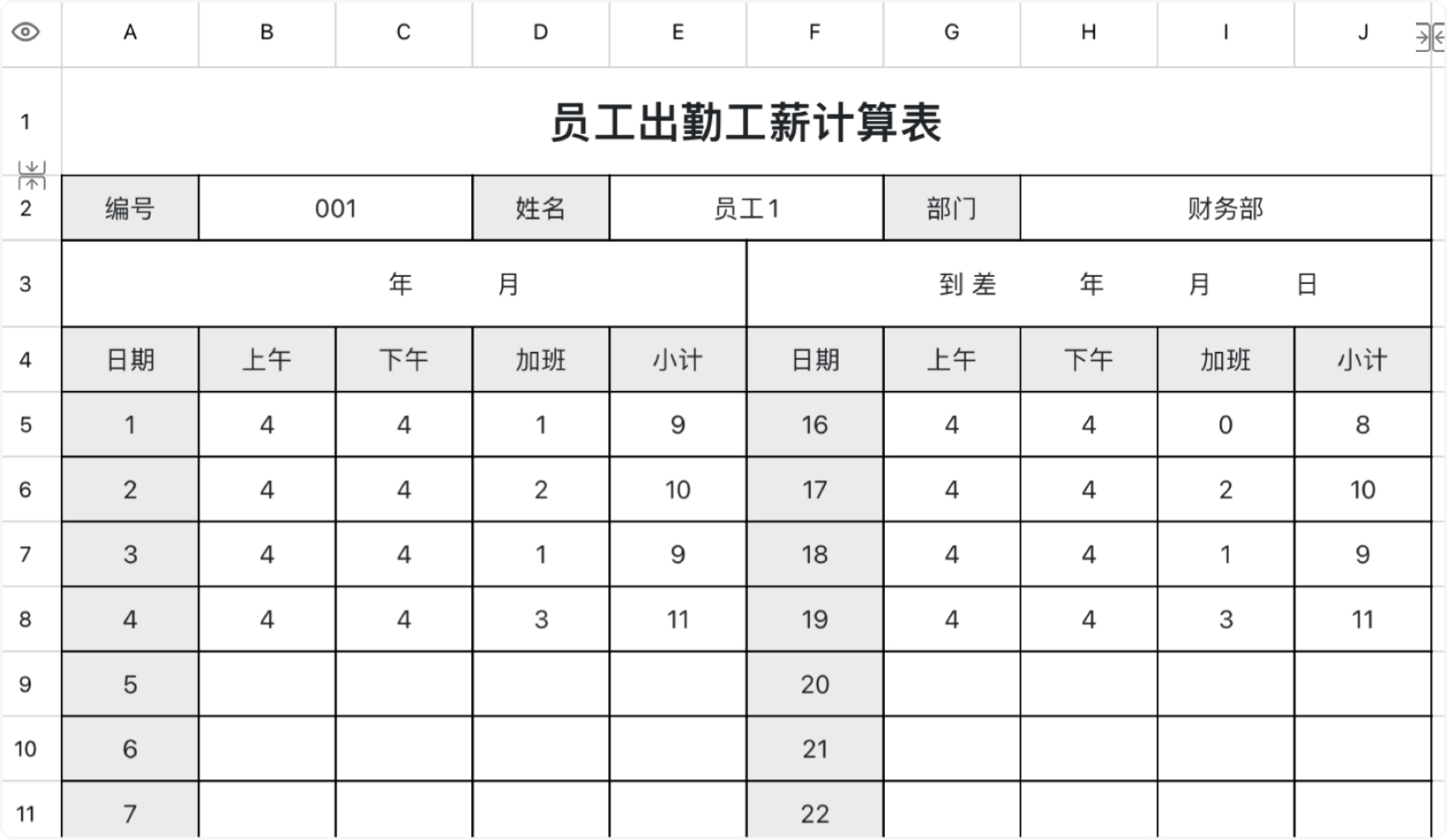 员工出勤工薪计算表