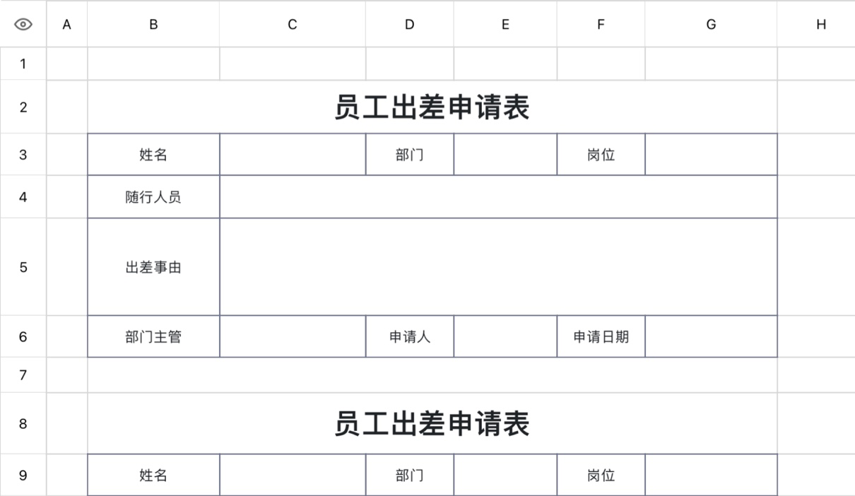 员工出差申请表