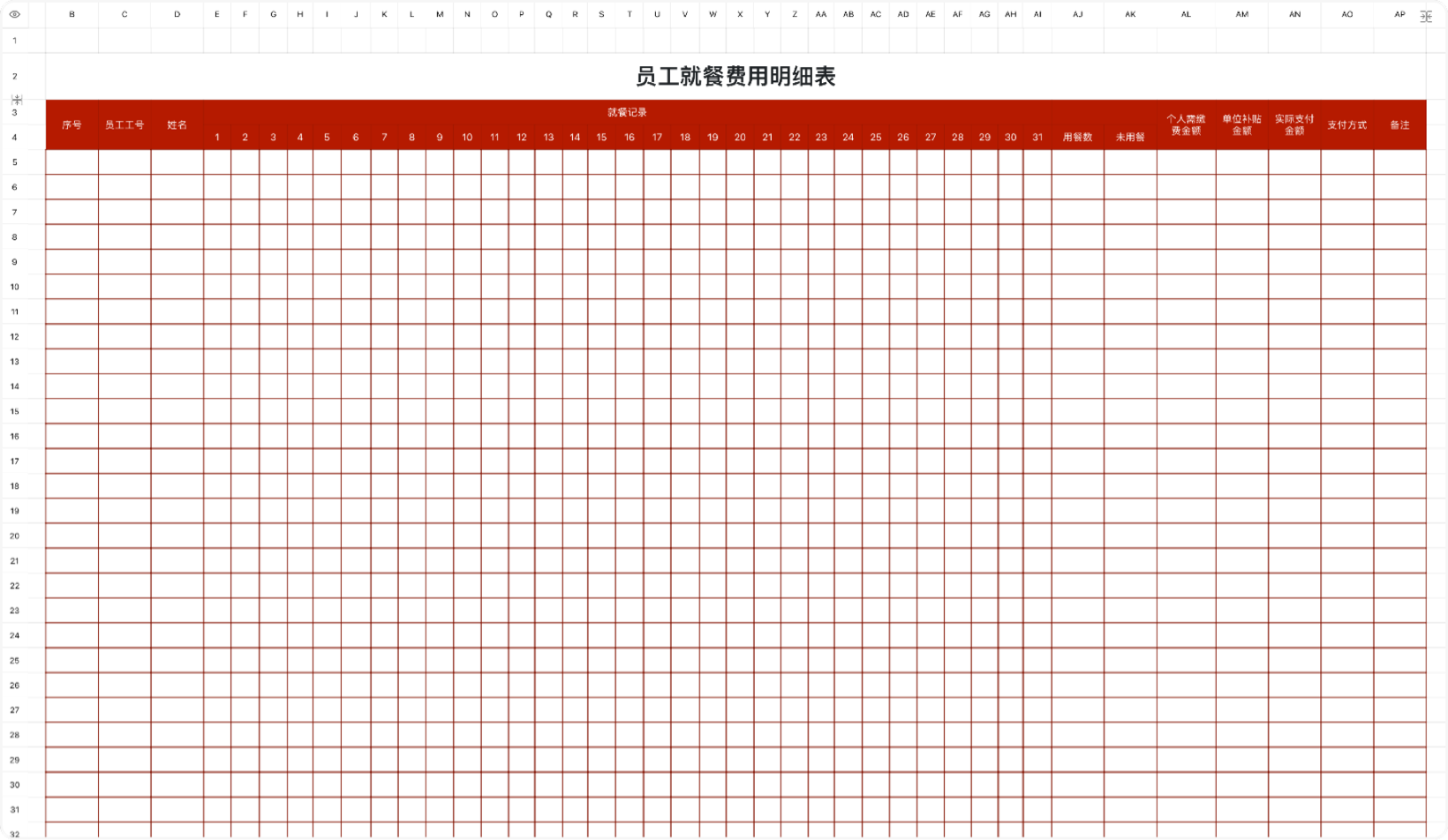 员工就餐费用明细表