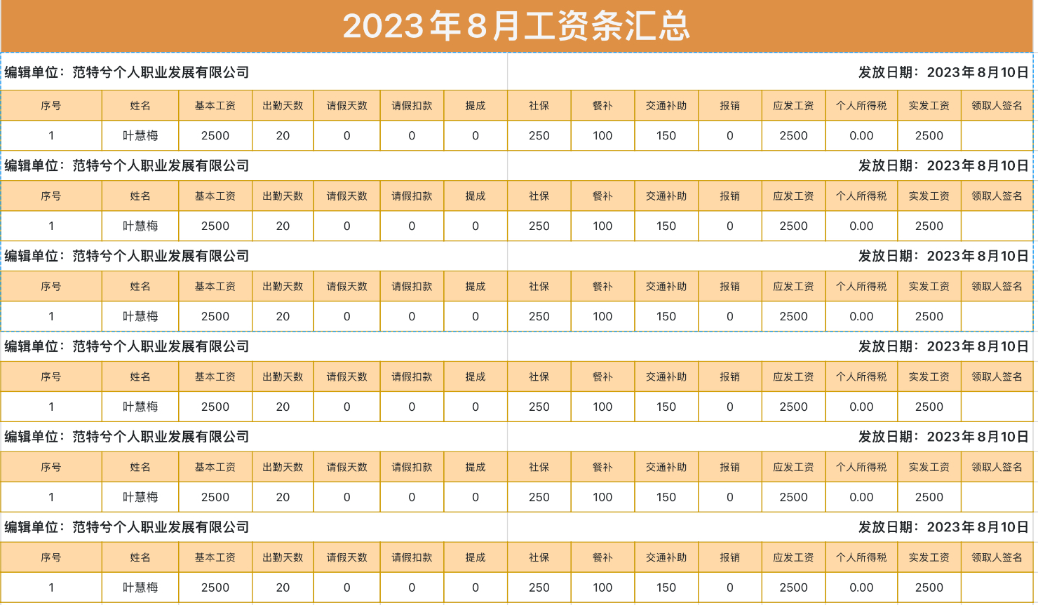 员工工资条汇总