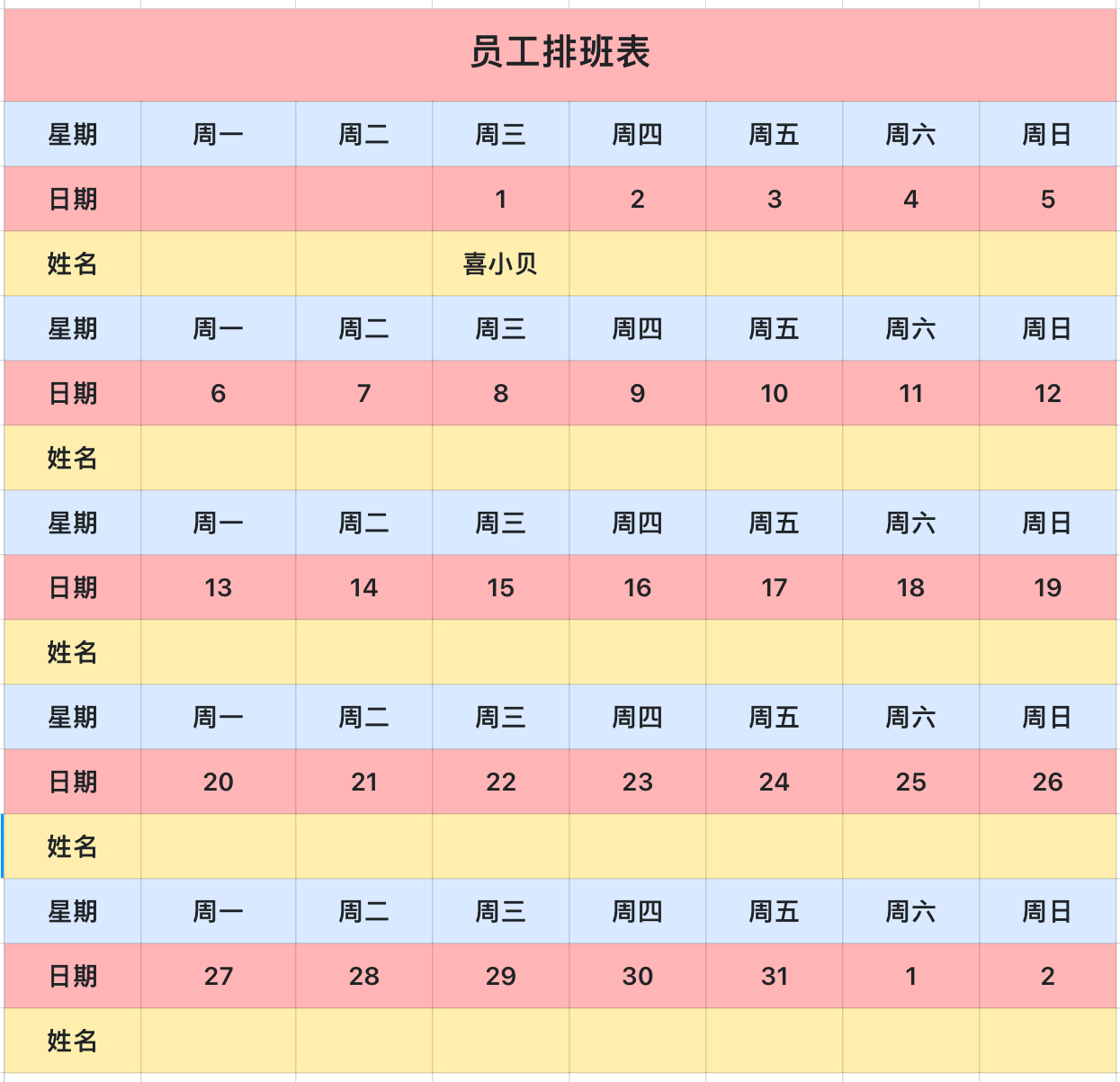 员工排班表
