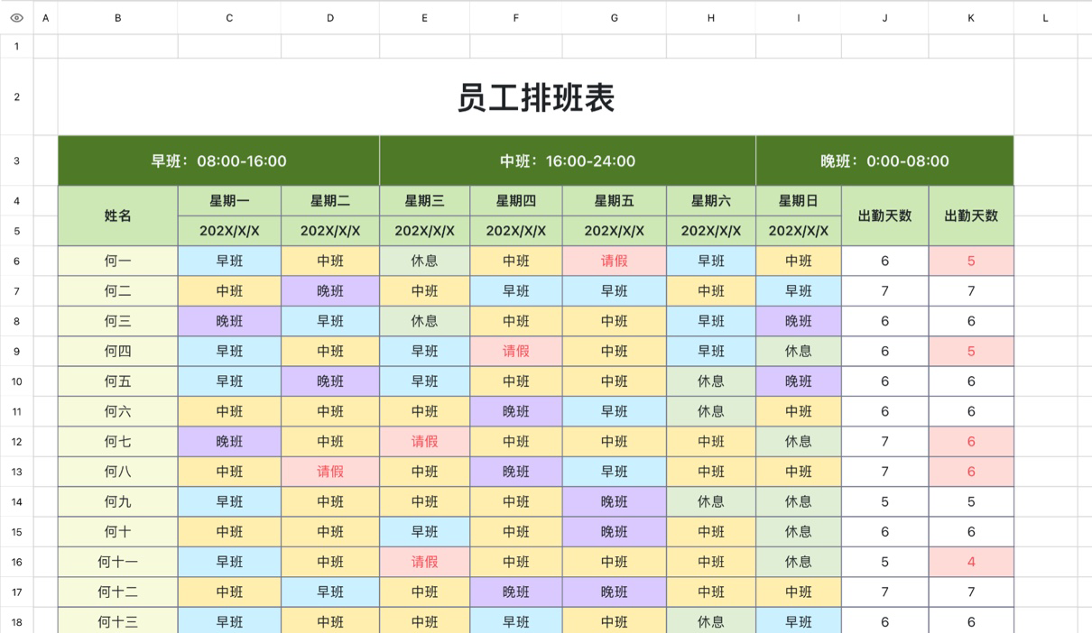 员工排班表2