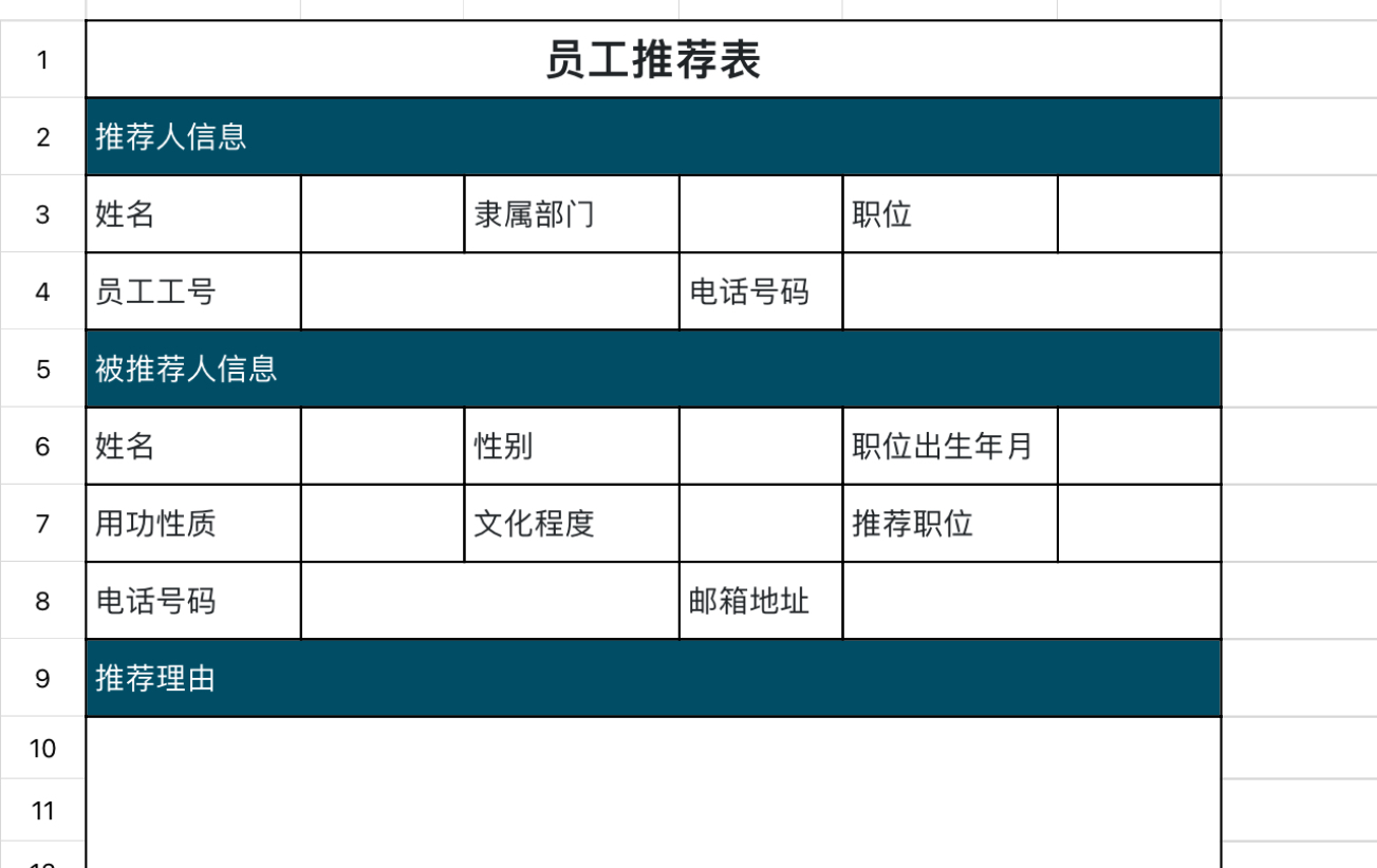 员工推荐表
