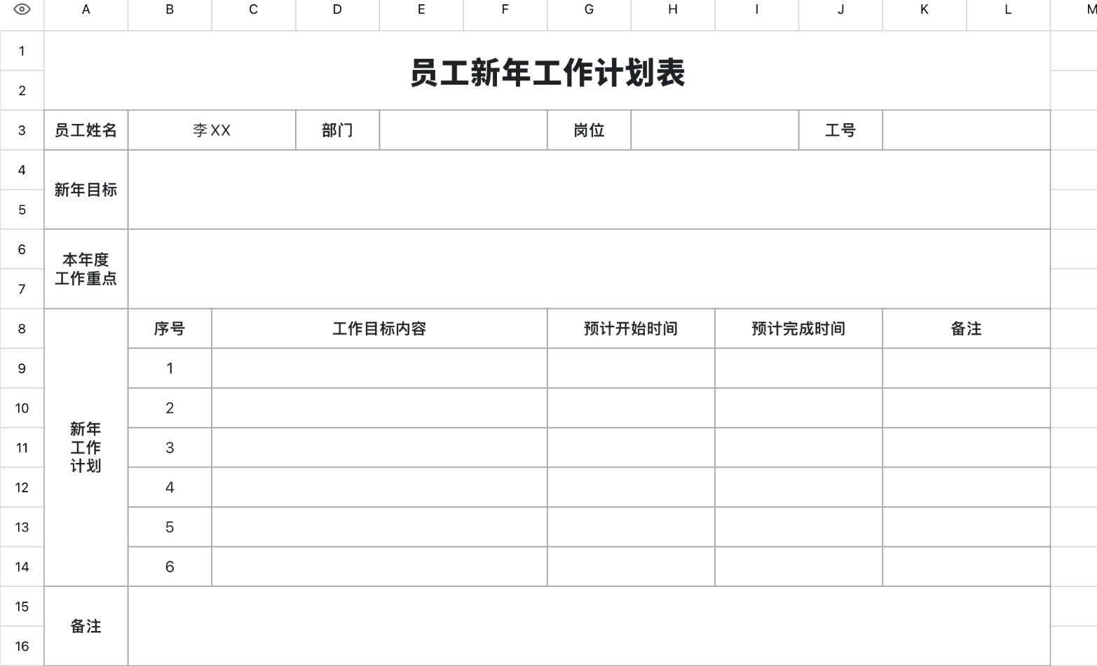 员工新年工作计划表