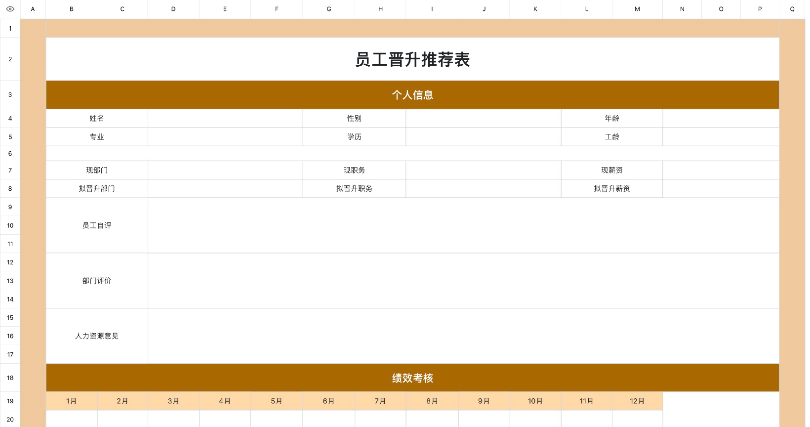 员工晋升推荐表