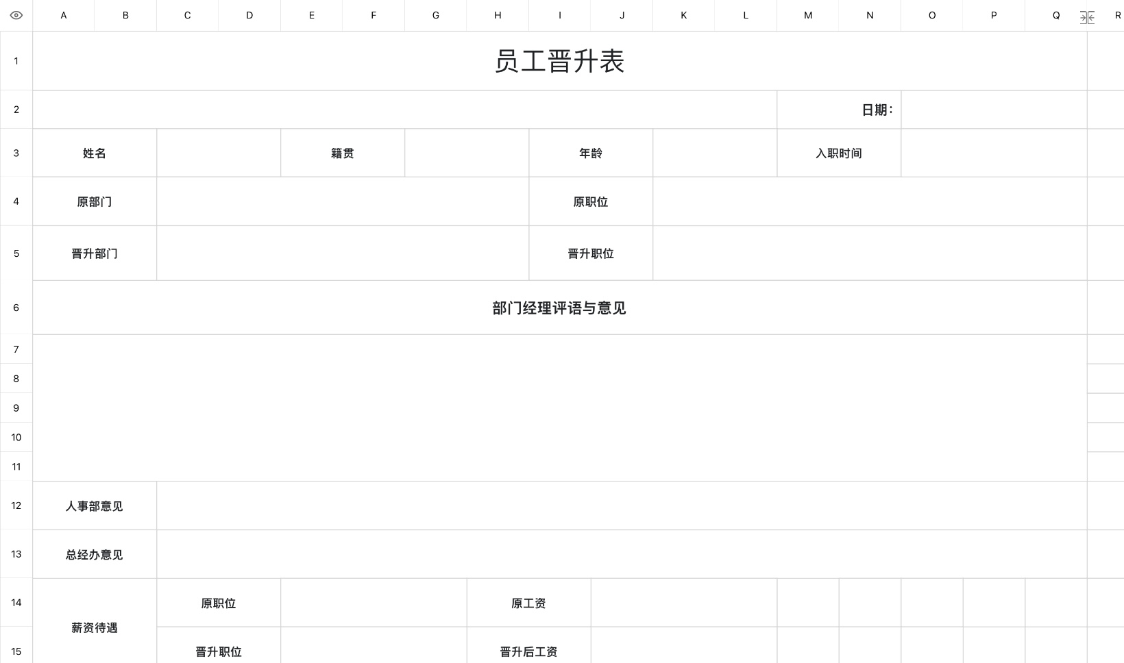 员工晋升表
