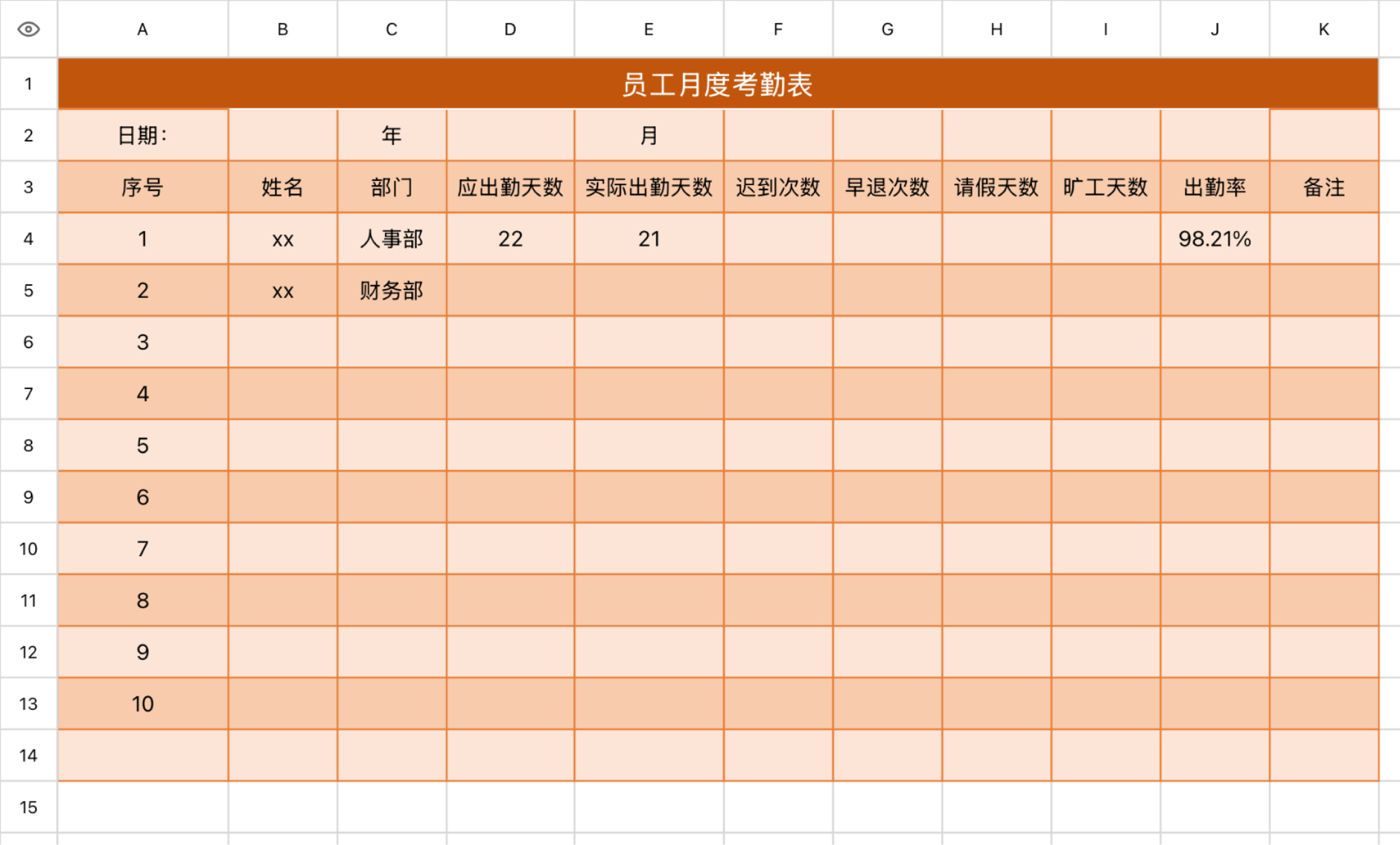 员工月度考勤表