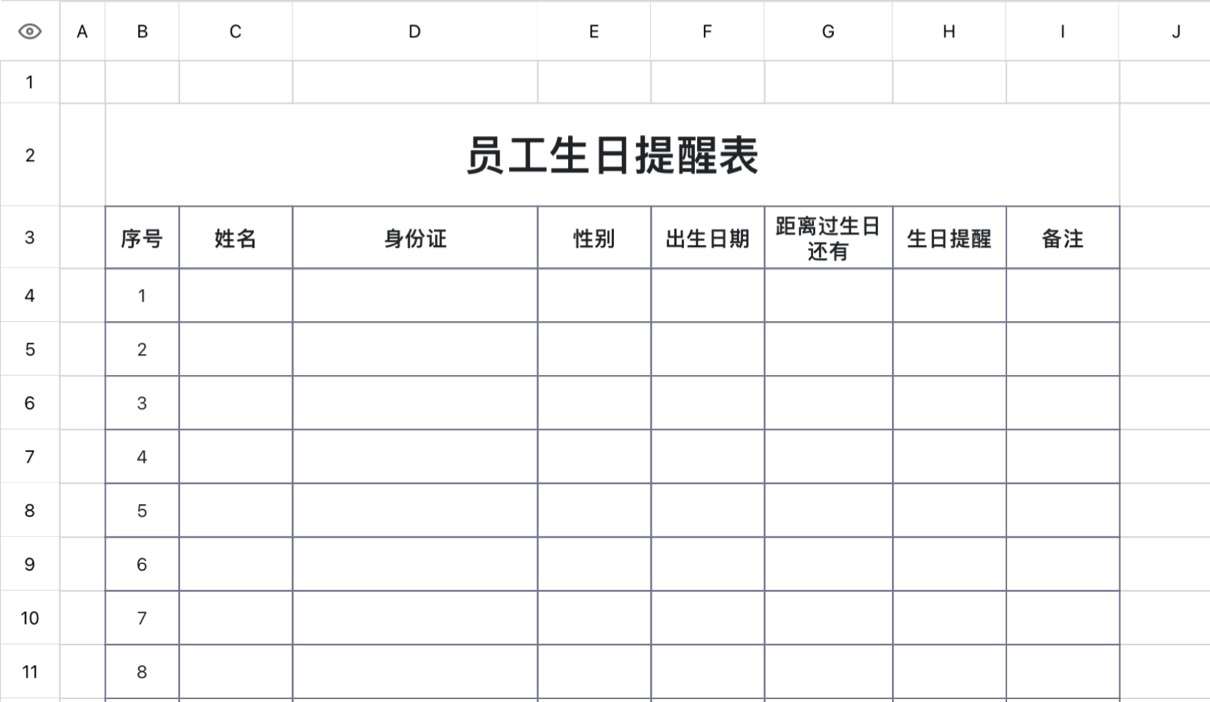 员工生日提醒表