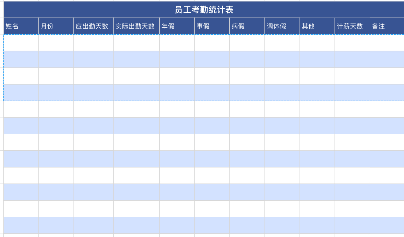 员工考勤统计表
