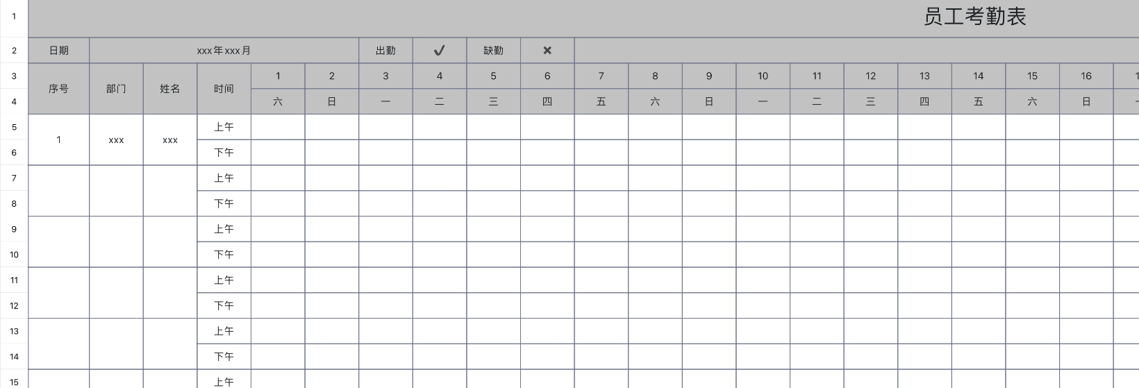 员工考勤表1