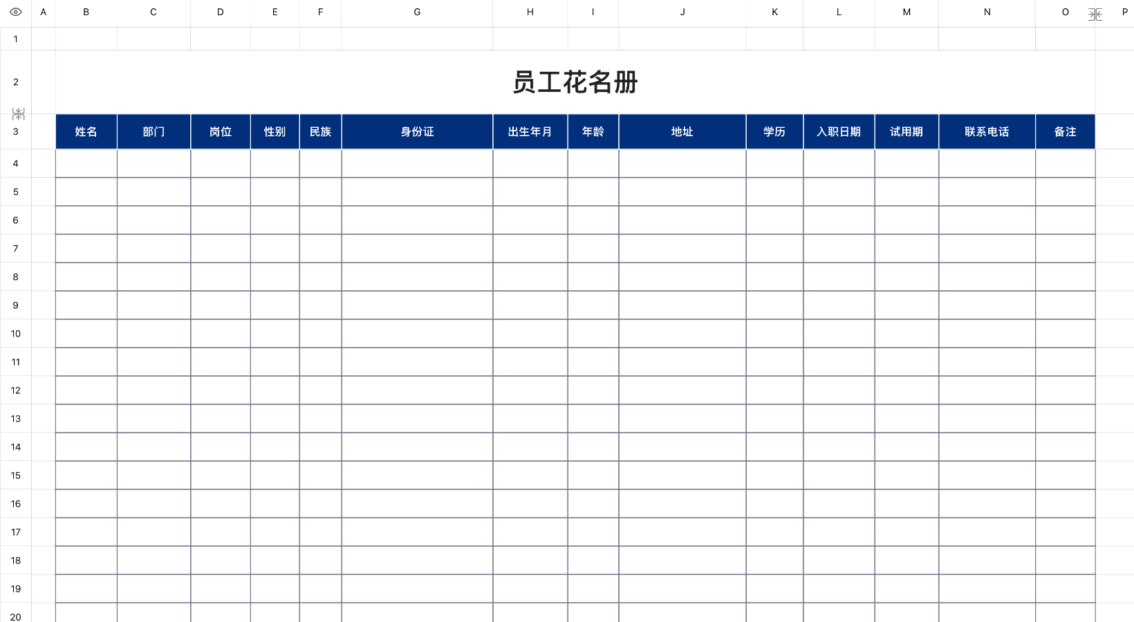 员工花名册