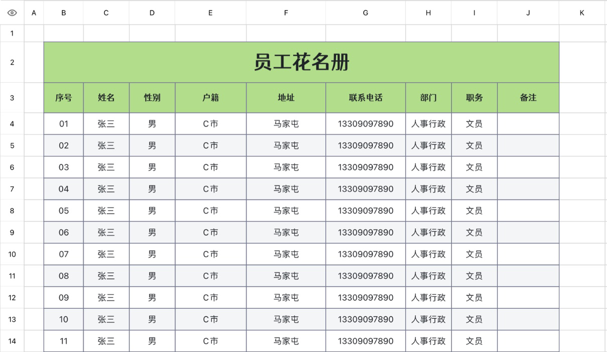 员工花名册1