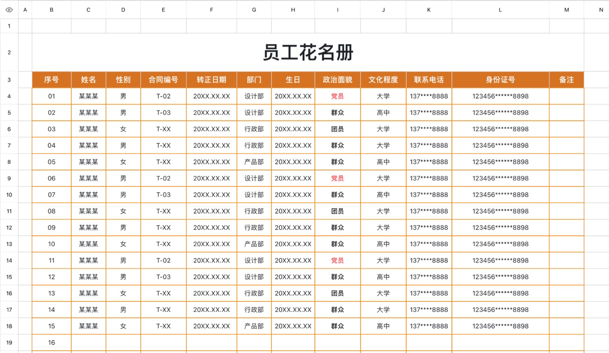 员工花名册3