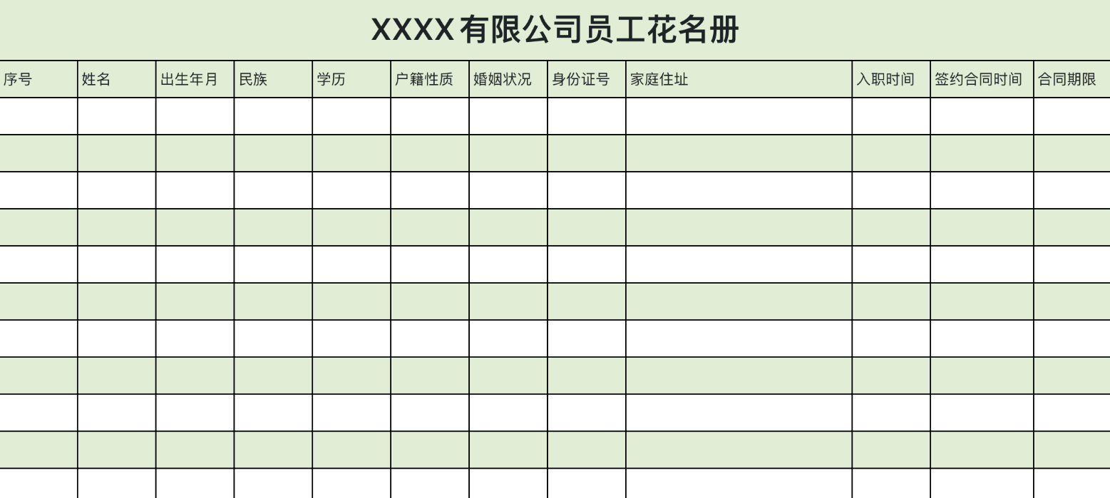 员工花名册4