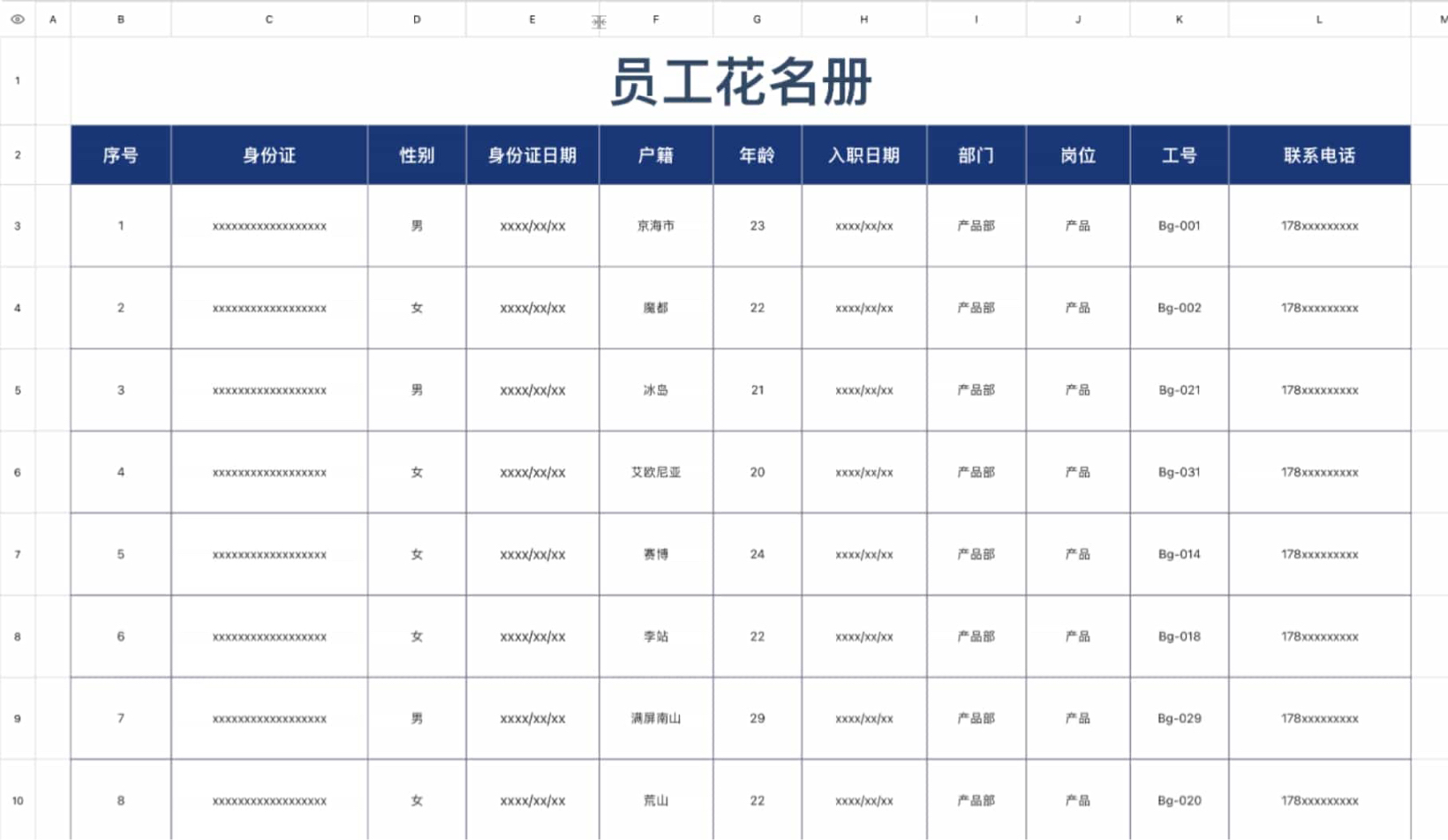 员工花名册6