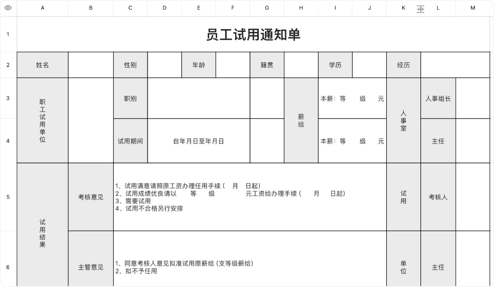 员工试用通知单