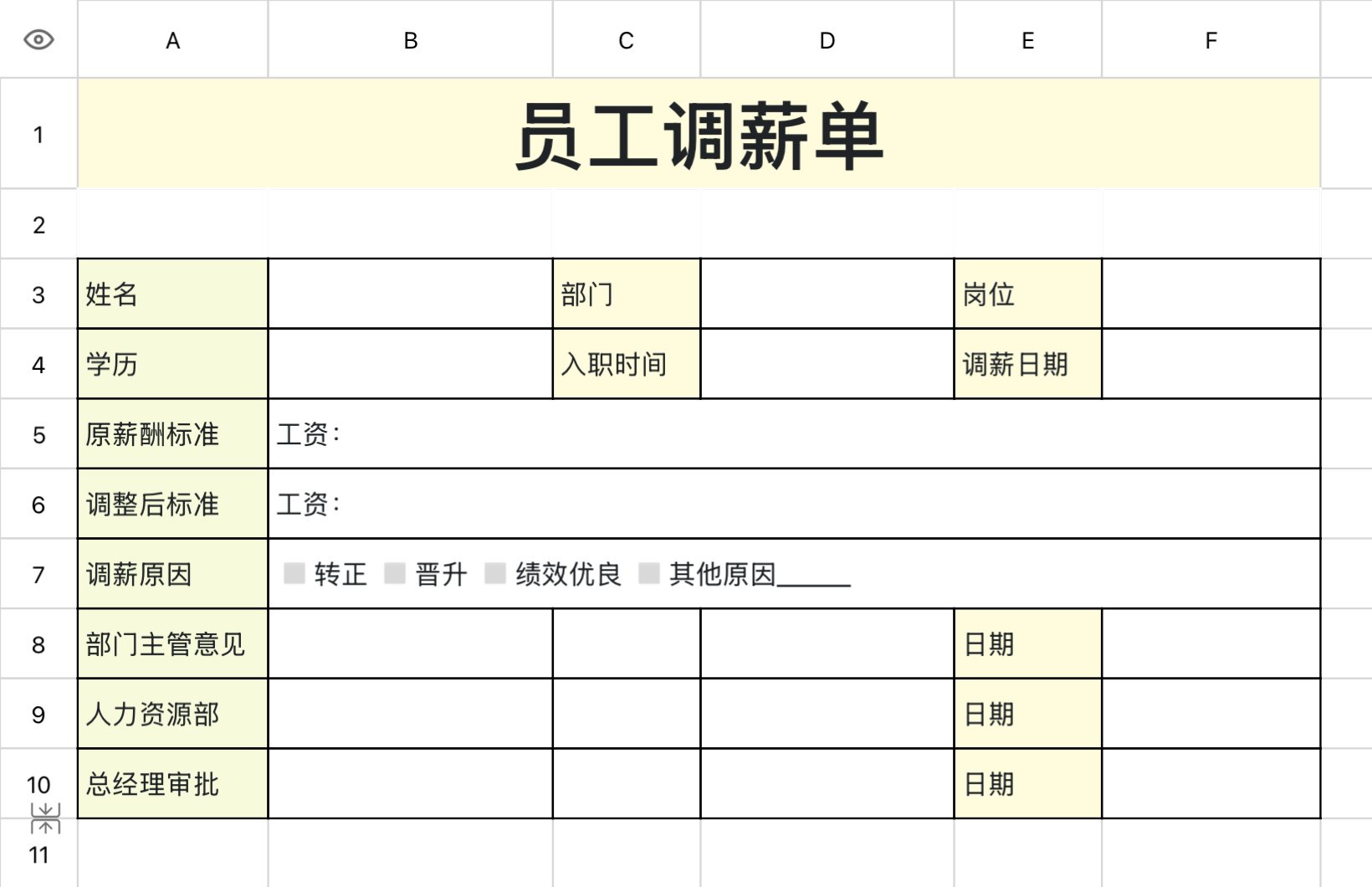 员工调薪单