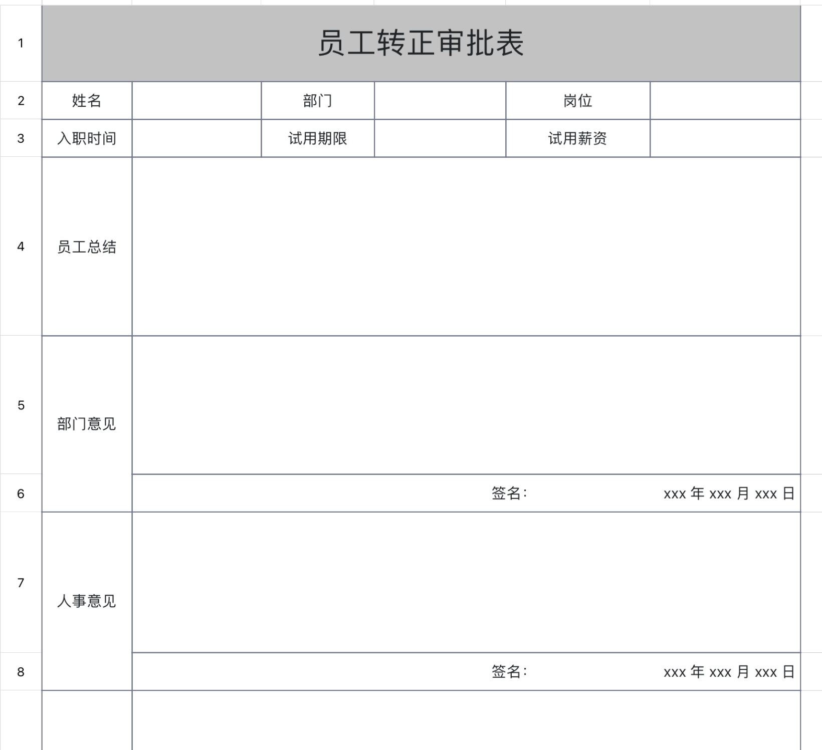 员工转正审批表