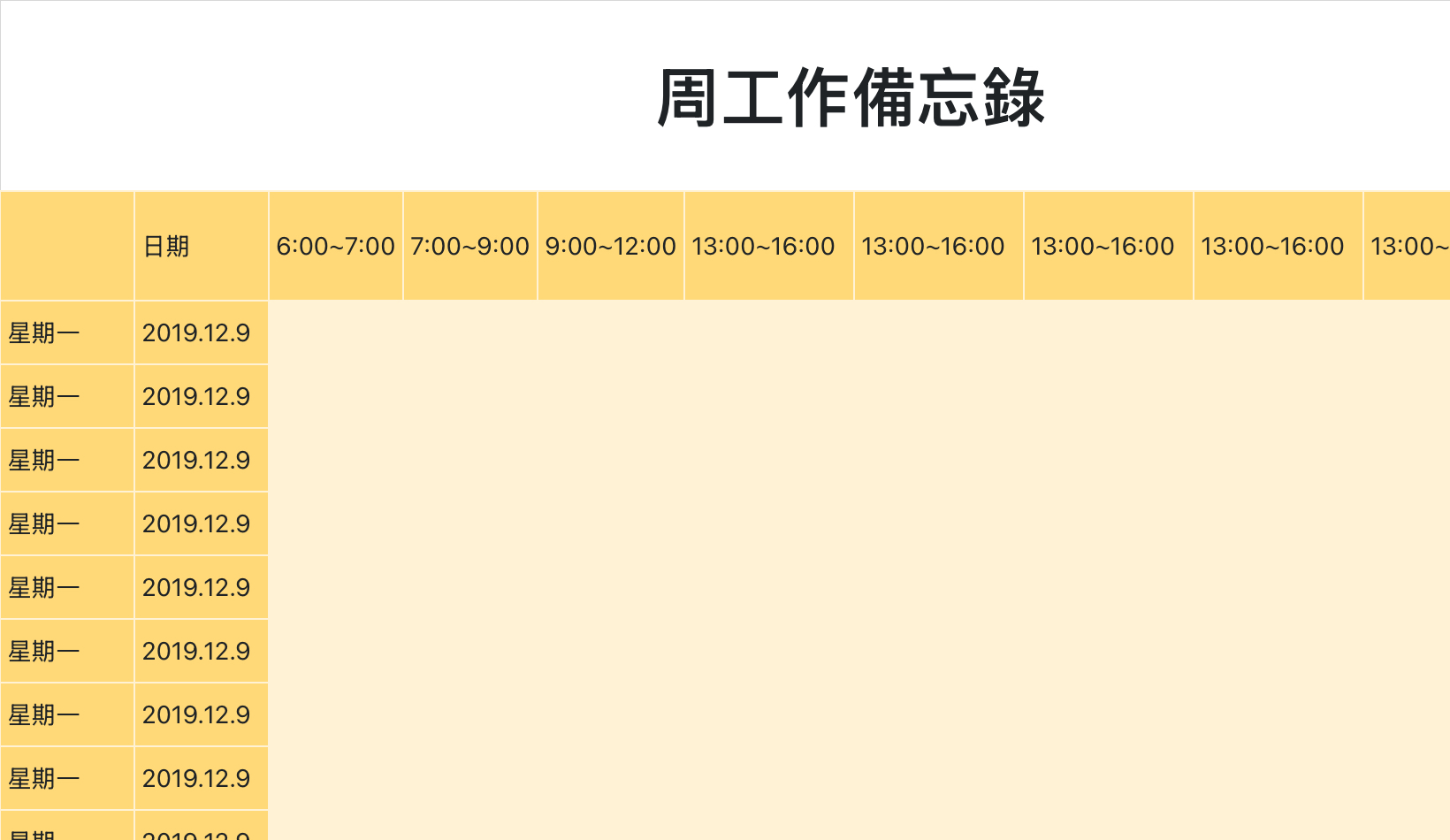 周工作备忘录