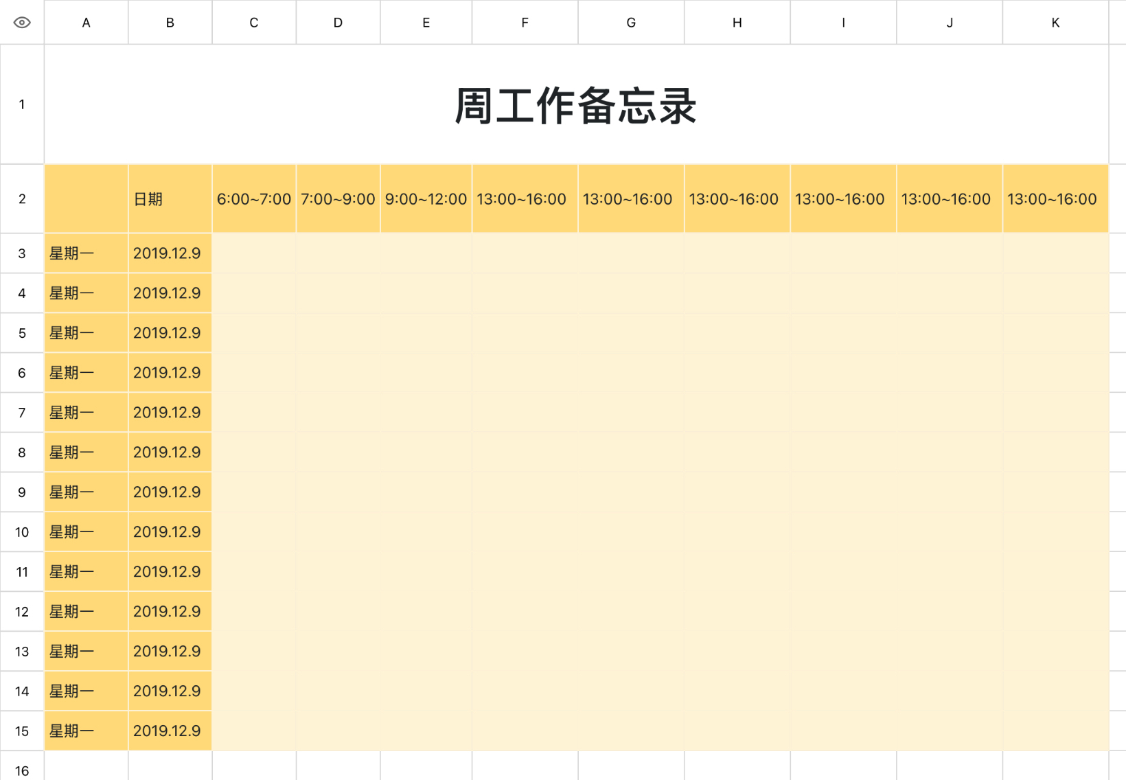 周工作备忘录