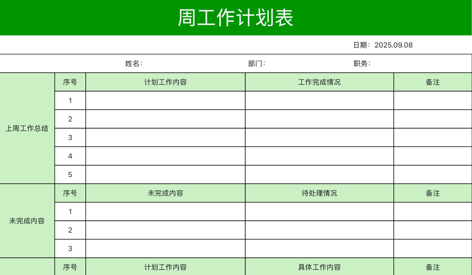 周工作通用计划表