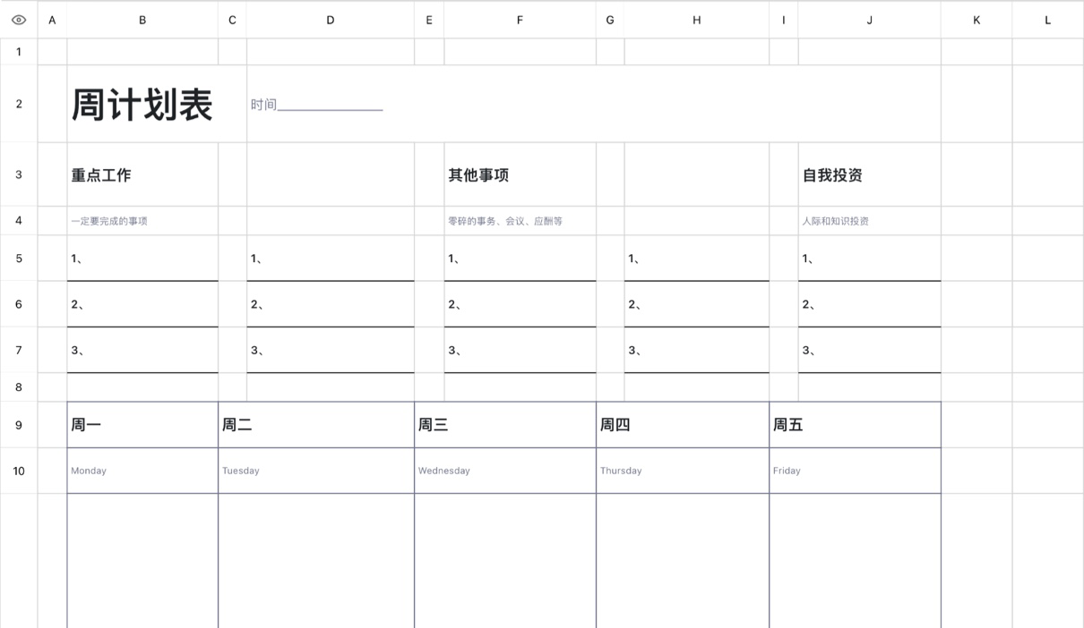 周计划表
