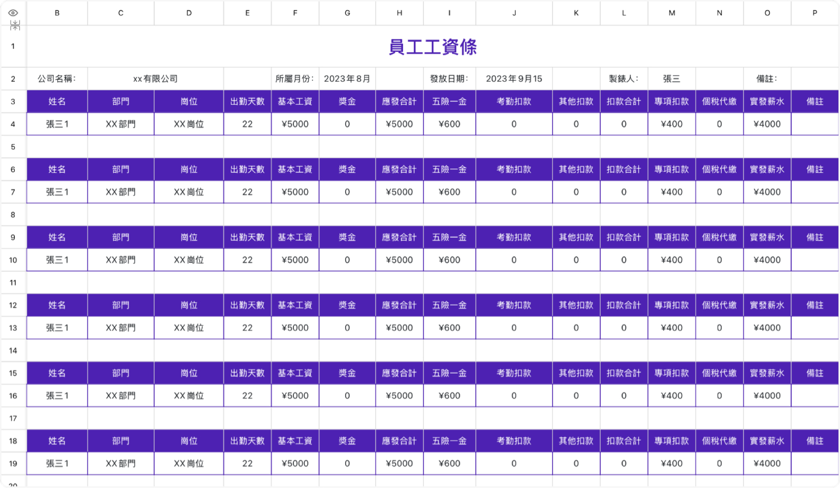 員工工資條