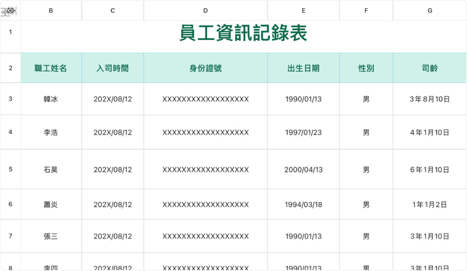 員工資訊記錄表