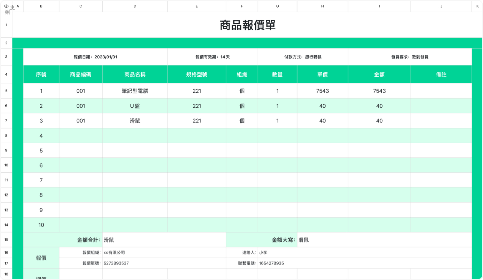 商品報價單