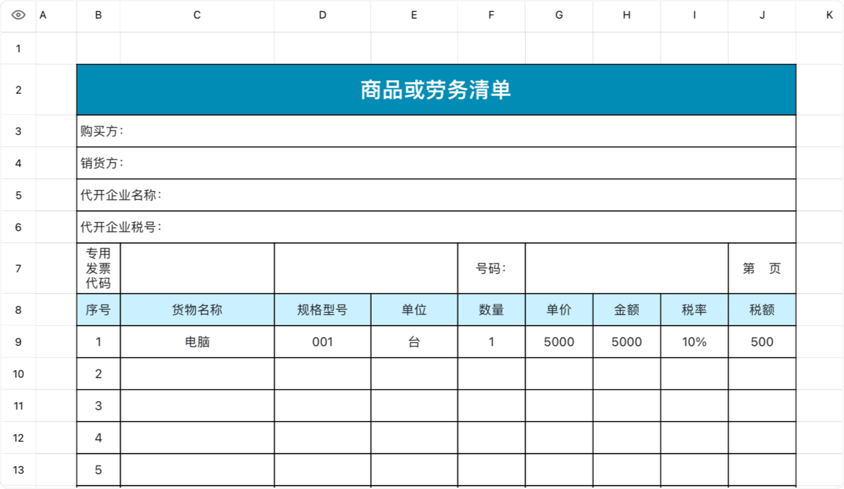 商品或劳务清单
