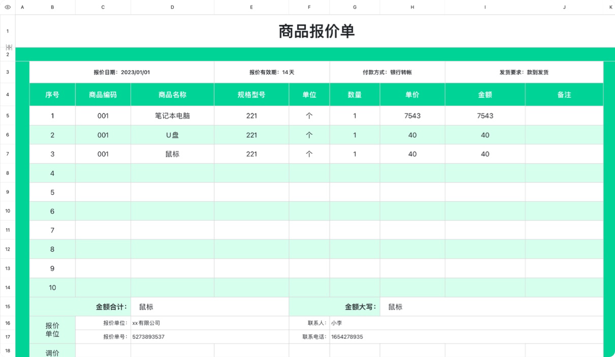 商品报价单
