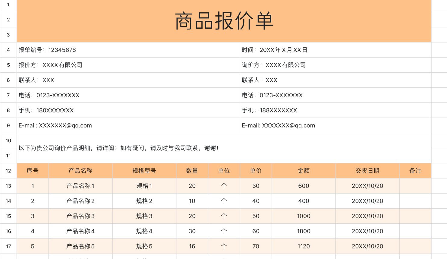 商品报价单13
